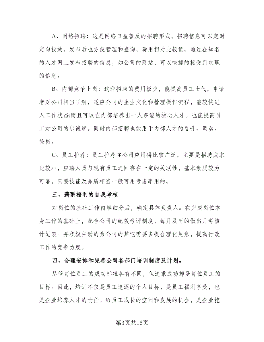 2023公司行政部年度工作计划参考范文（5篇）_第3页