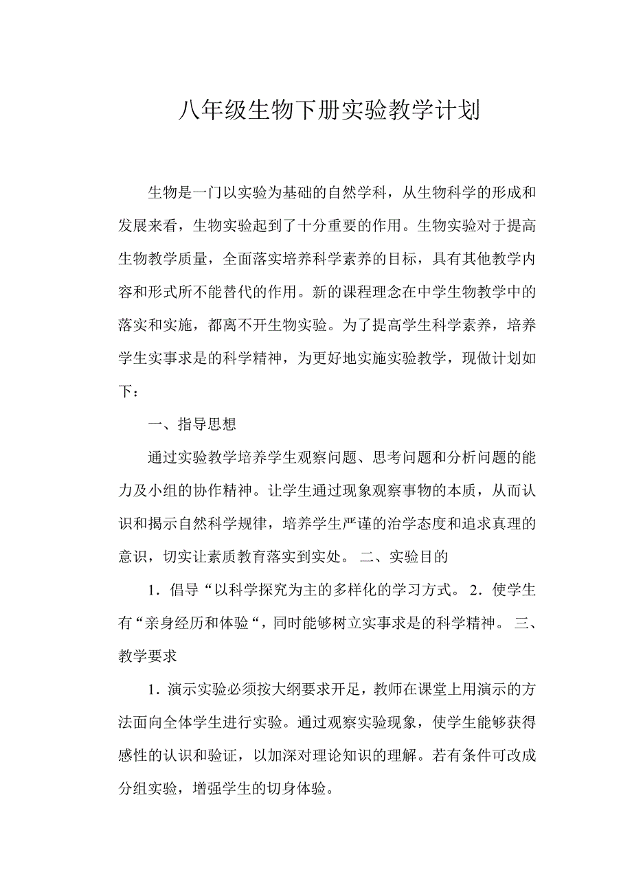 八年级下册生物实验计划_第1页