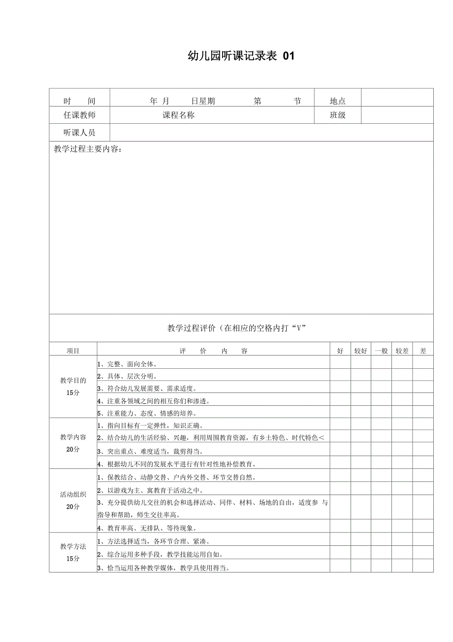 幼儿园听课记录表 6个_第1页