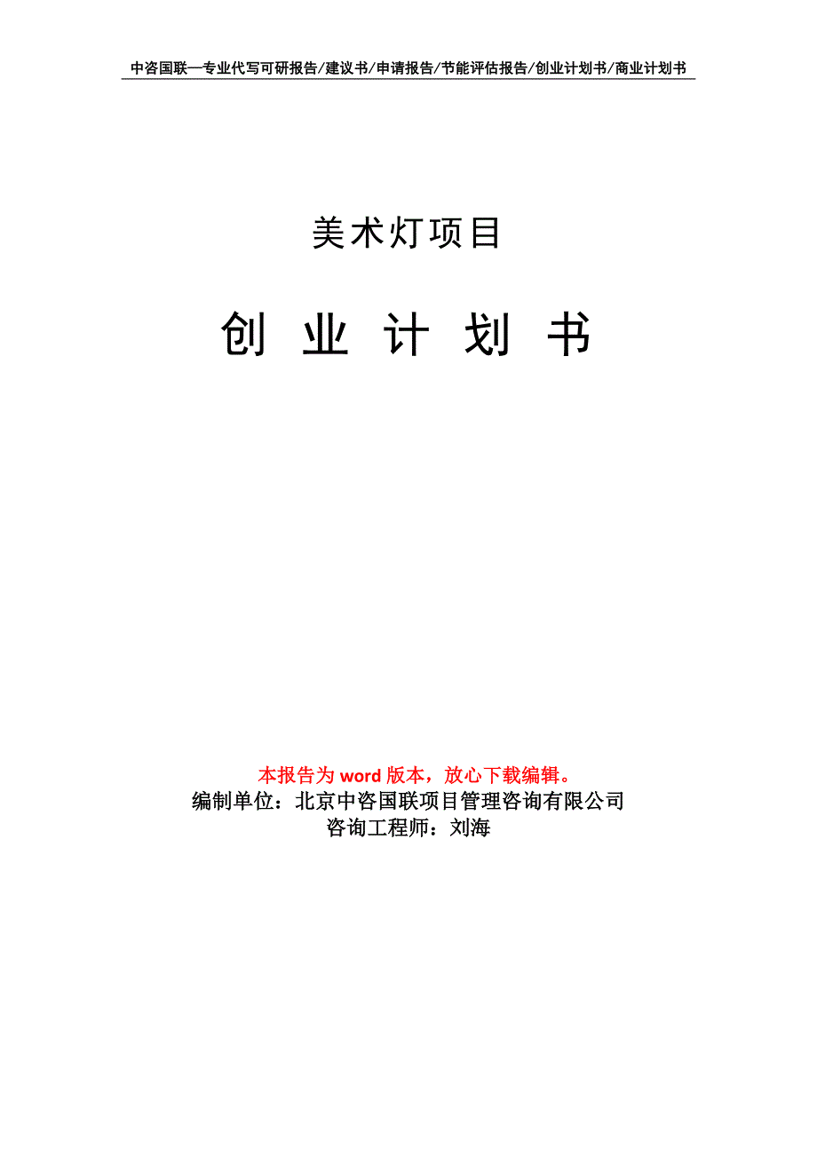 美术灯项目创业计划书写作模板_第1页