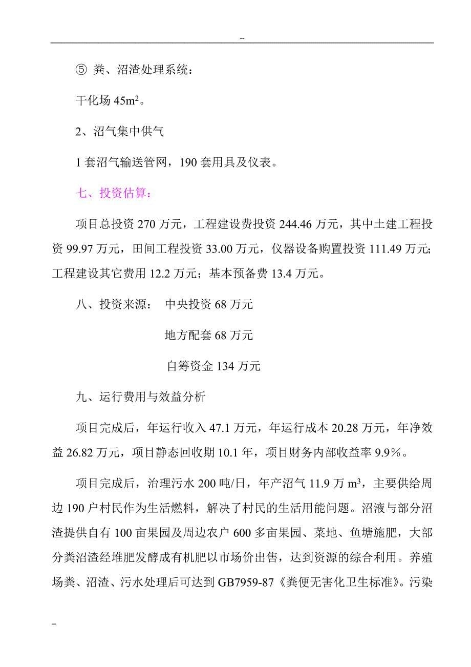 某市高科技园有限公司大中型沼气工程可行性建议书.doc_第5页