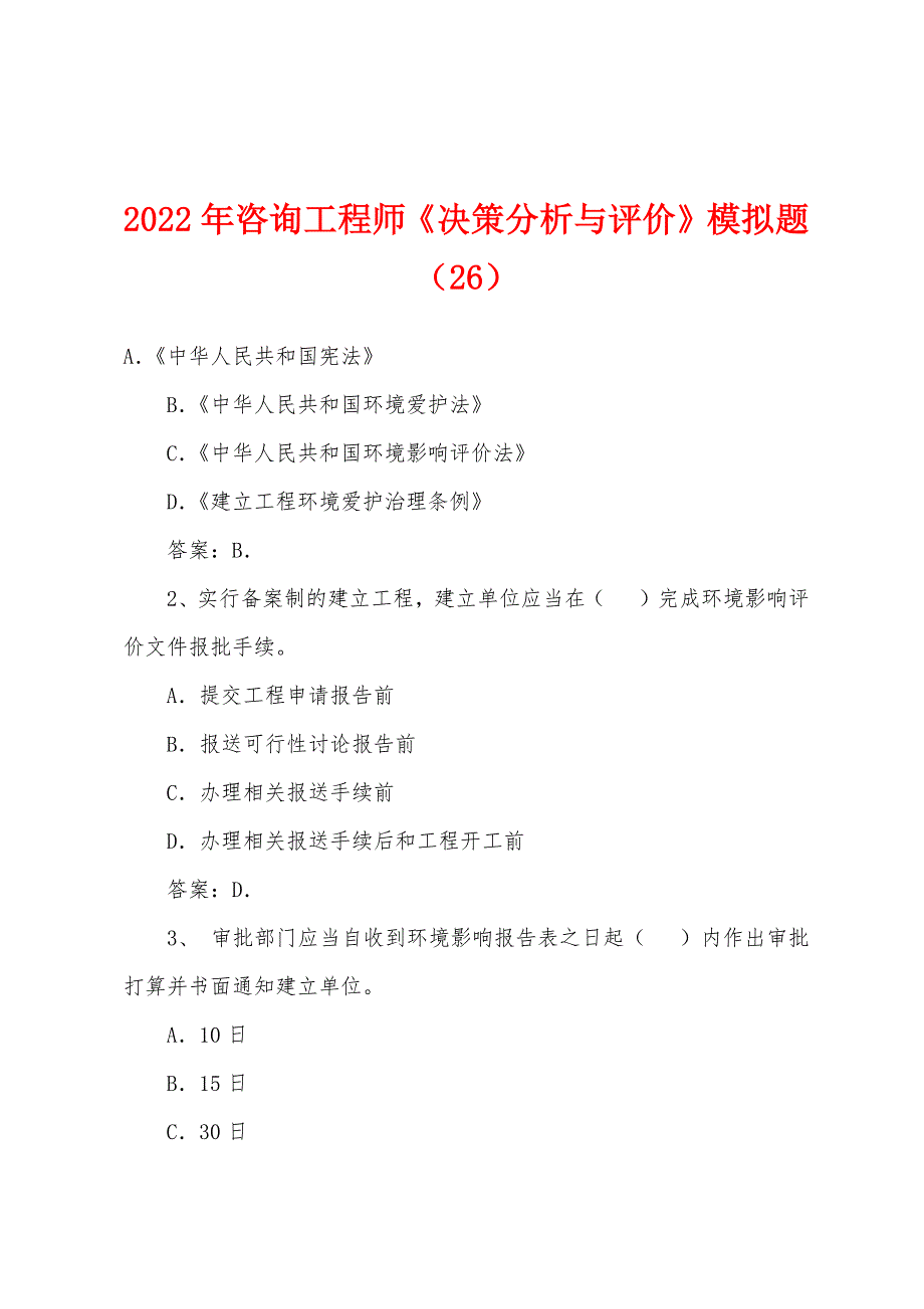 2022年咨询工程师《决策分析与评价》模拟题(26).docx_第1页