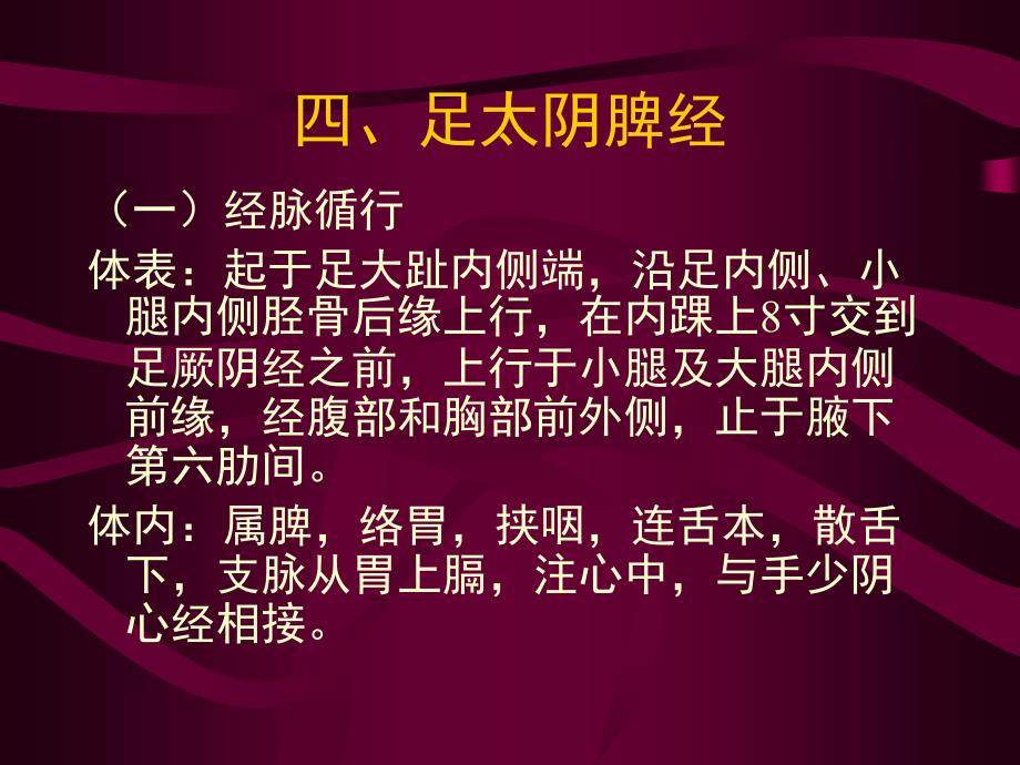 四足太阴脾经_第1页