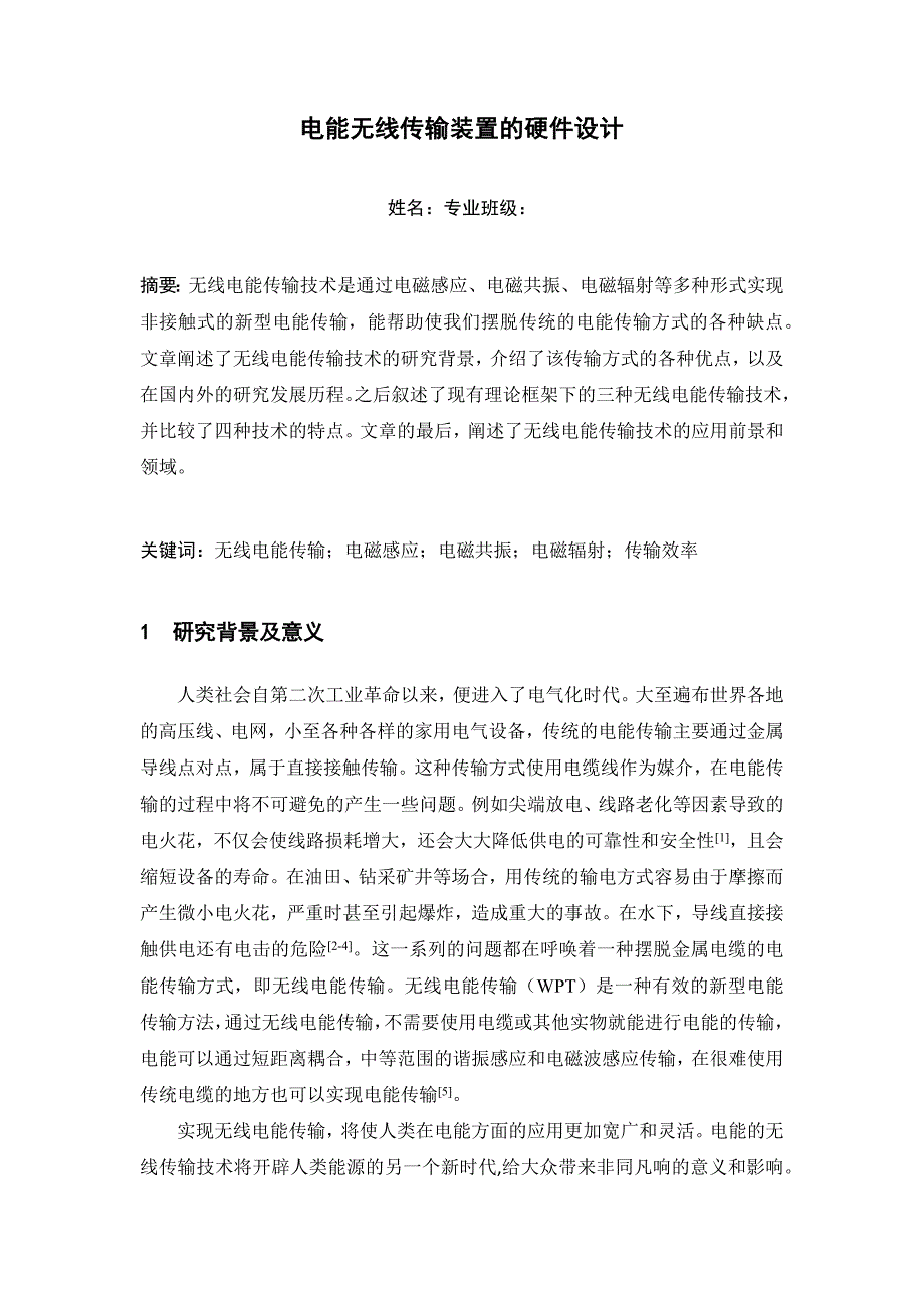 文无线电能传输文献综述.docx_第2页