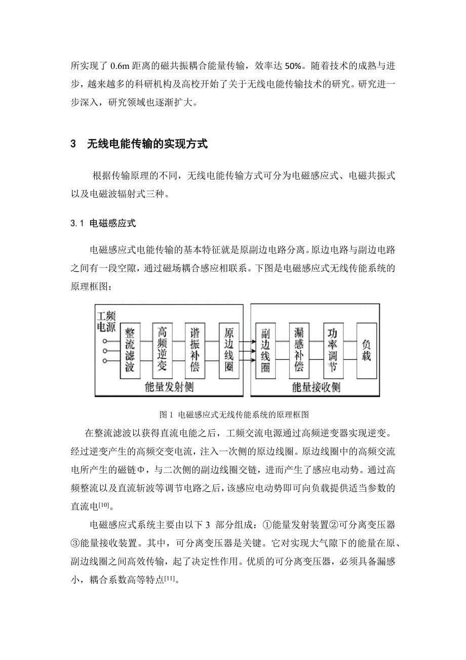 文无线电能传输文献综述.docx_第5页