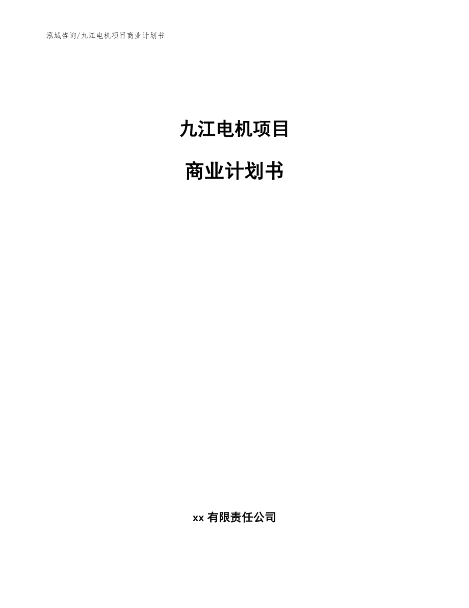 九江电机项目商业计划书模板参考_第1页