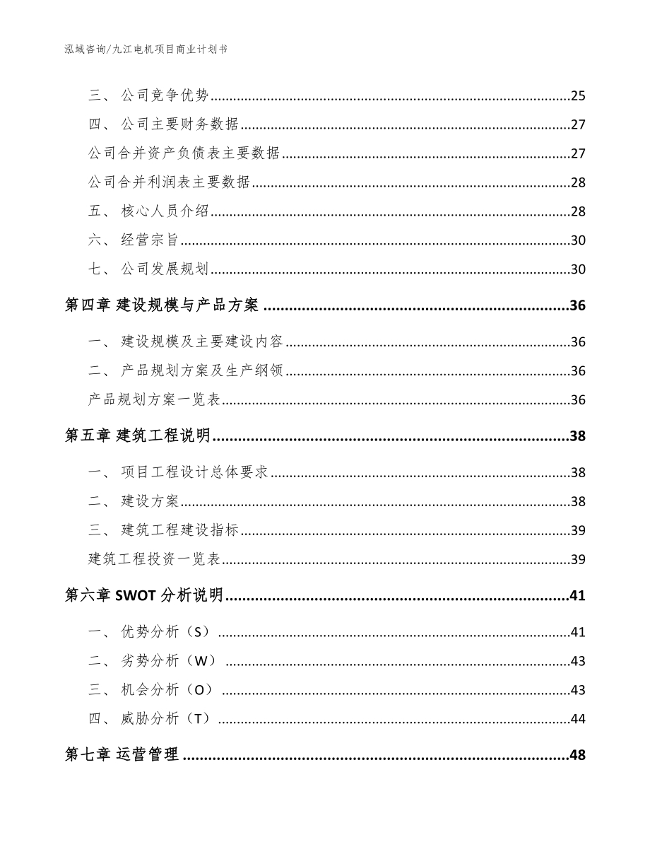 九江电机项目商业计划书模板参考_第3页