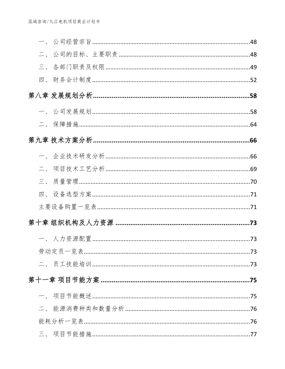 九江电机项目商业计划书模板参考_第4页