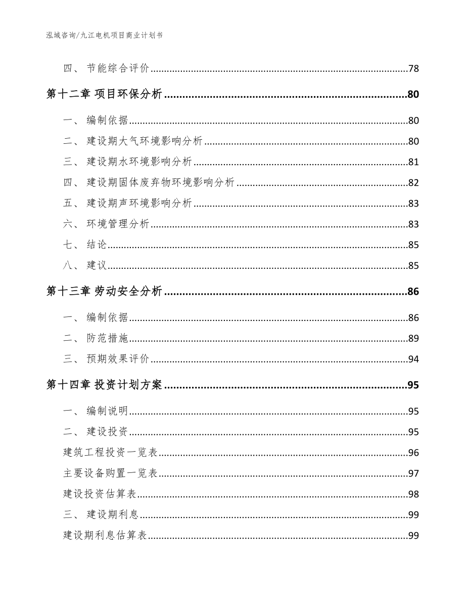 九江电机项目商业计划书模板参考_第5页