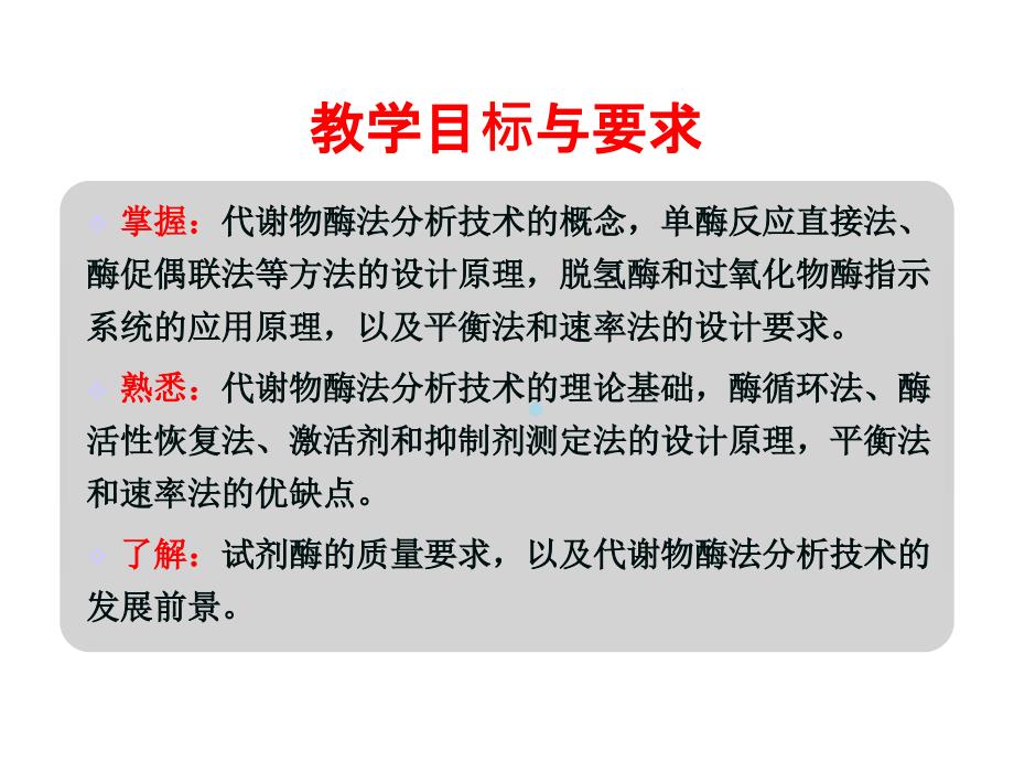 代谢物酶法分析技术课件_第2页