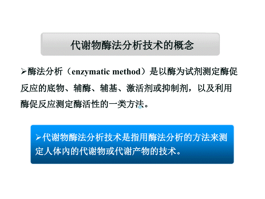 代谢物酶法分析技术课件_第3页