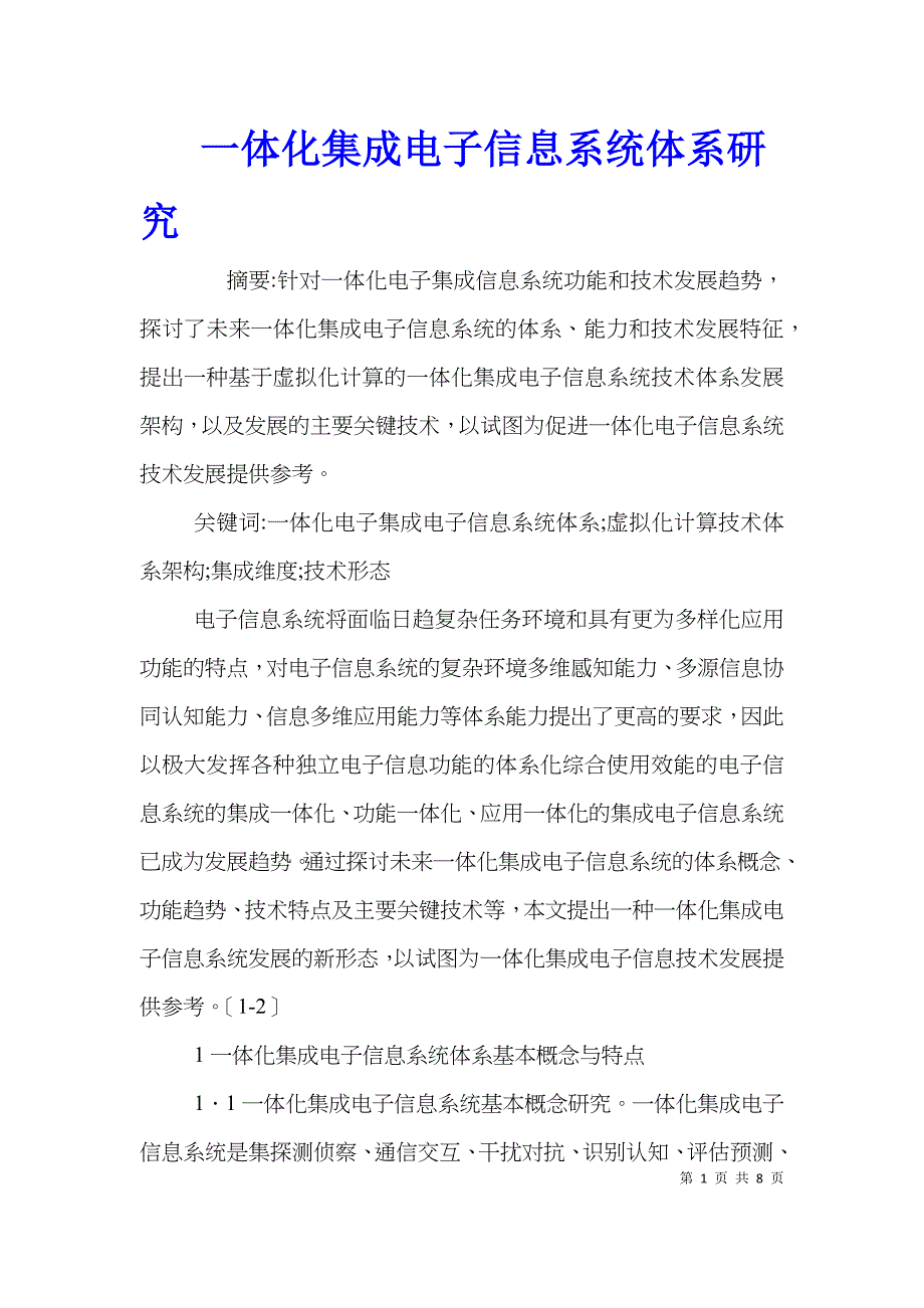 一体化集成电子信息系统体系研究_第1页