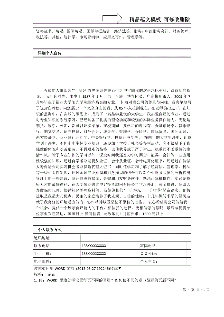 金融类个人简历中文范的文模板_第3页