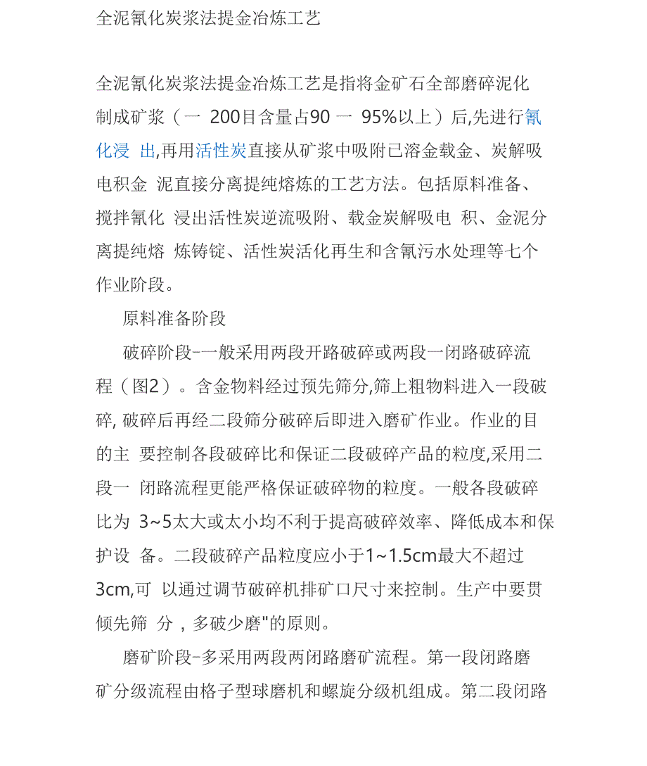 全泥氰化提金工艺简介_第1页