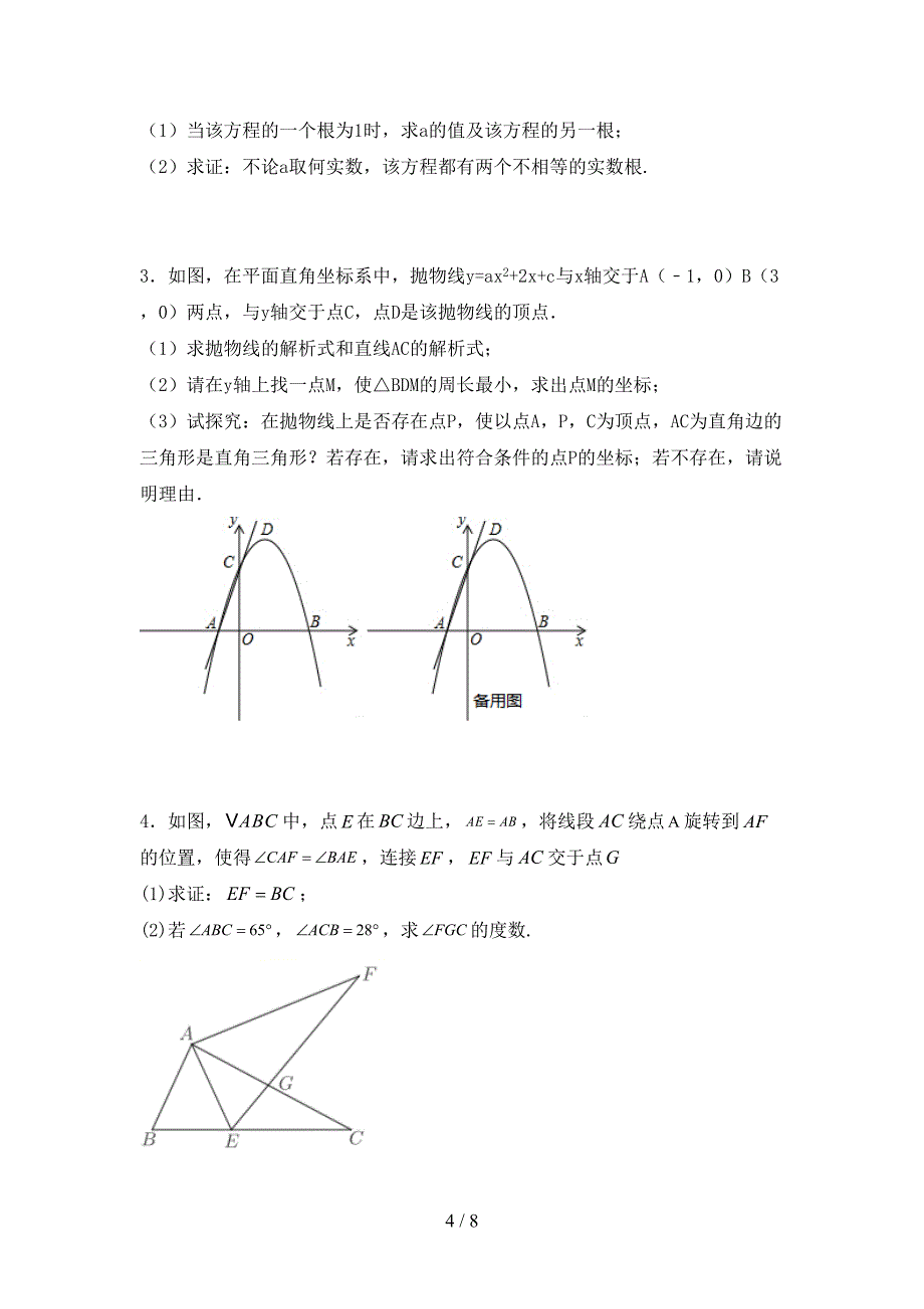 2022-2023年部编版九年级数学下册期中考试题【及参考答案】.doc_第4页