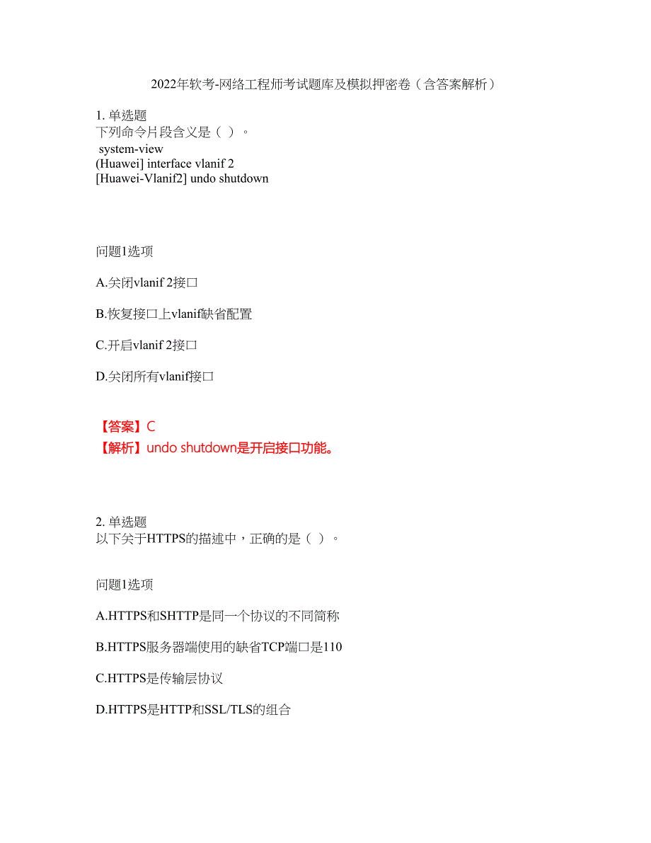 2022年软考-网络工程师考试题库及模拟押密卷24（含答案解析）_第1页