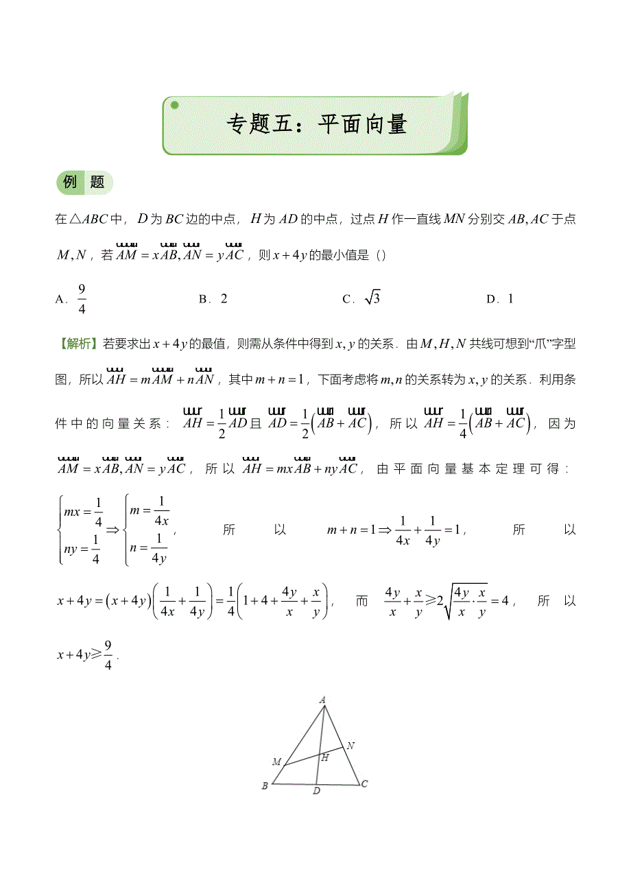 新版高考备考“最后30天”大冲刺 数学 专题五 平面向量理 学生版_第1页