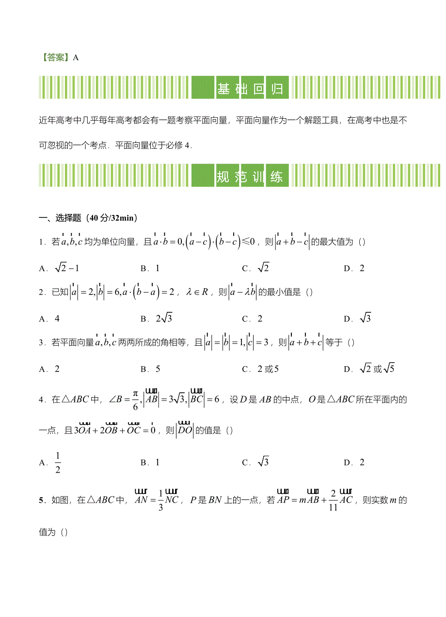 新版高考备考“最后30天”大冲刺 数学 专题五 平面向量理 学生版_第2页