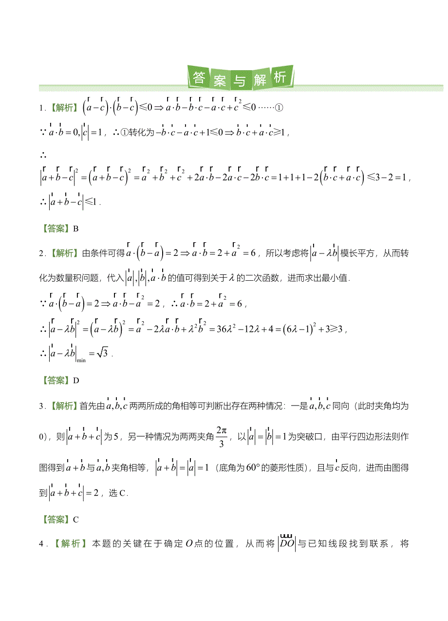 新版高考备考“最后30天”大冲刺 数学 专题五 平面向量理 学生版_第5页