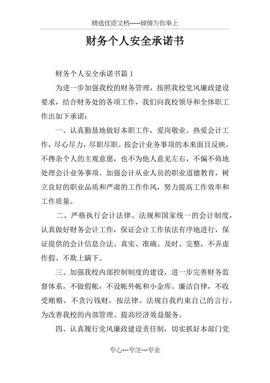 财务个人安全承诺书(共8页)_第1页