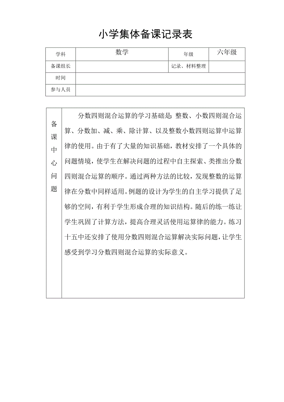 小学六年级数学集体备课记录表_第1页