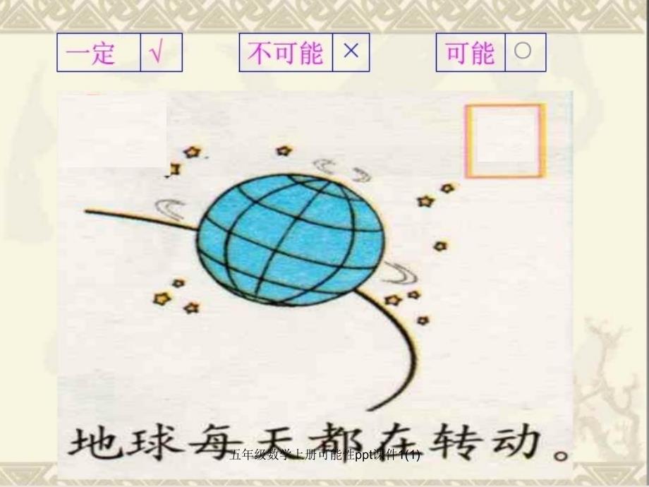 五年级数学上册可能性ppt课件11经典实用_第3页