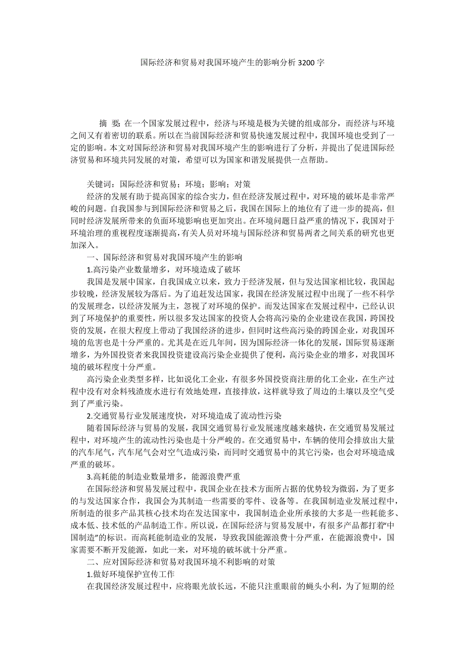 国际经济和贸易对我国环境产生的影响分析3200字_第1页