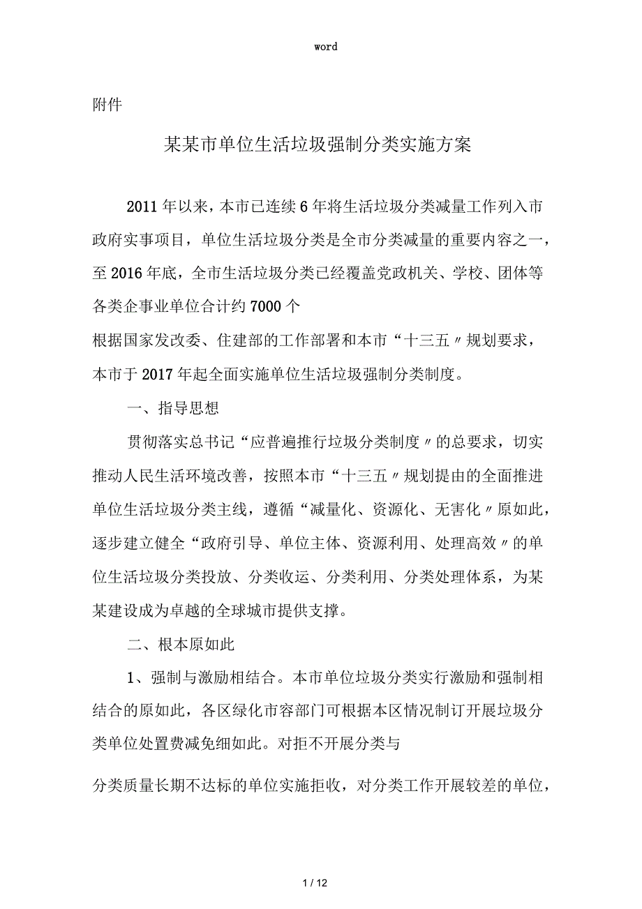 上海单位生活垃圾强制分类实施方案设计_第1页