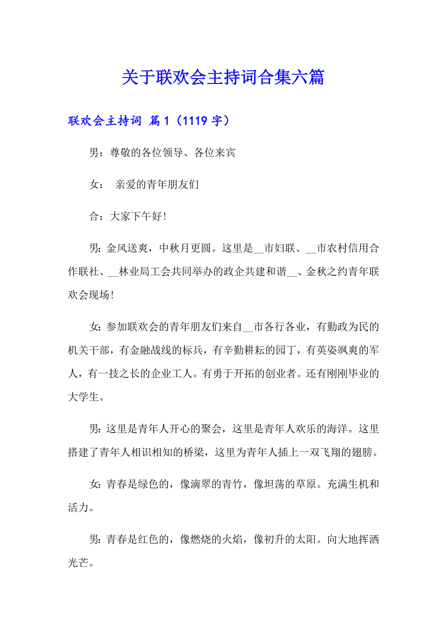 关于联欢会主持词合集六篇_第1页