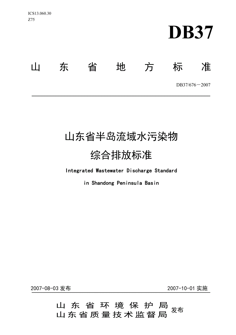 1山东省半岛流域水污染物综合排放标.doc_第1页