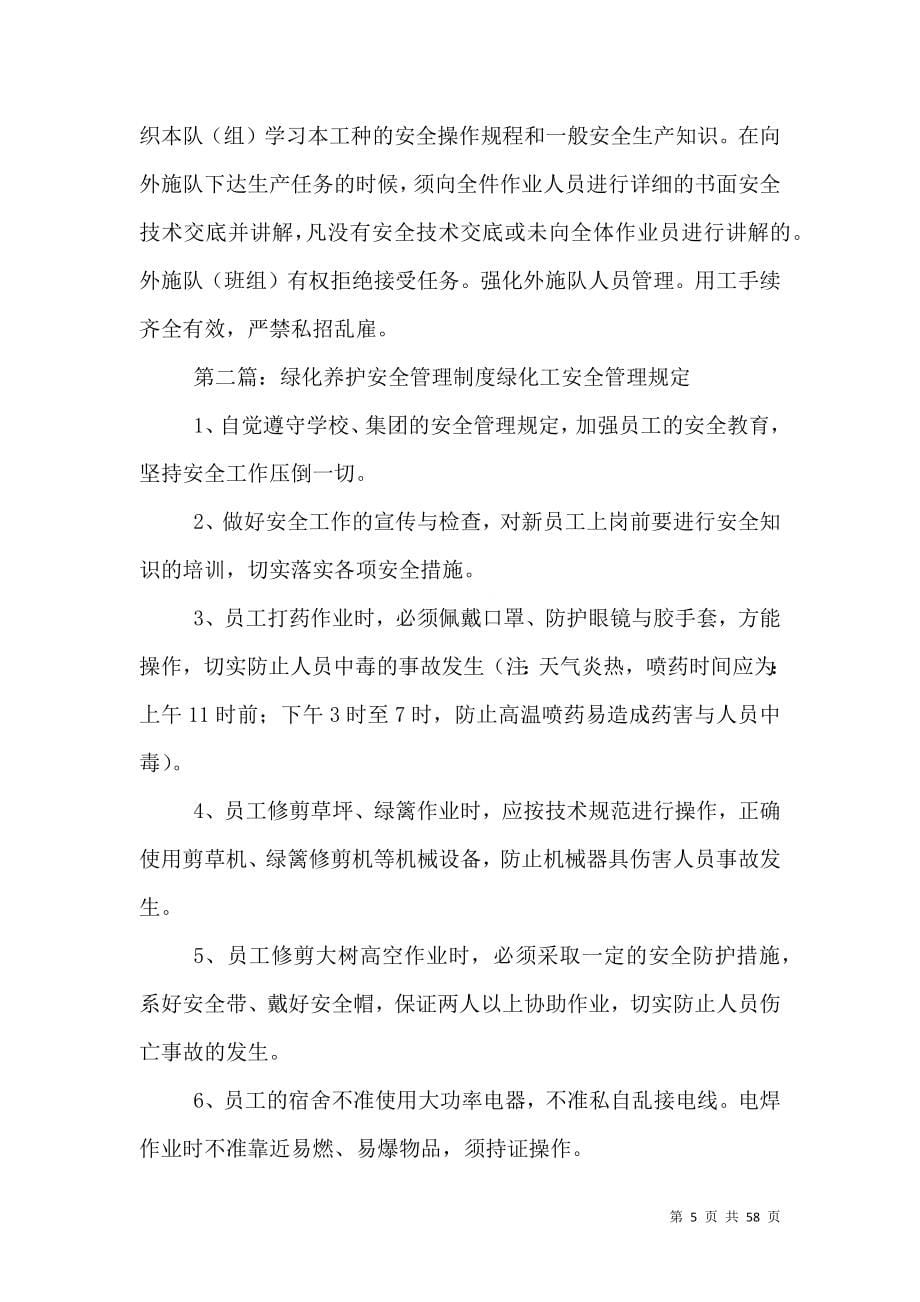 绿化养护安全保证体系和安全管理制度.doc_第5页