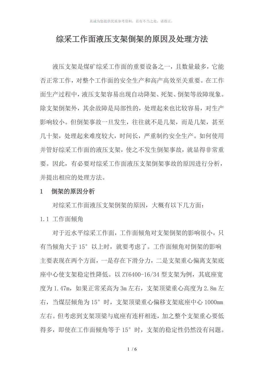 综采工作面液压支架倒架的原因及处理方法_第1页