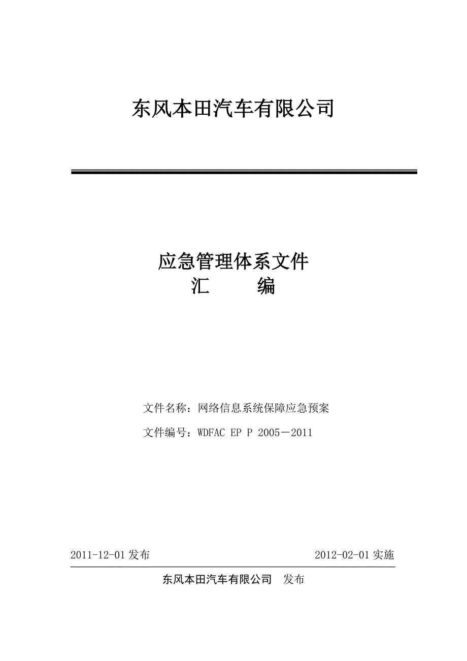 信息系统保障应急预案_第1页