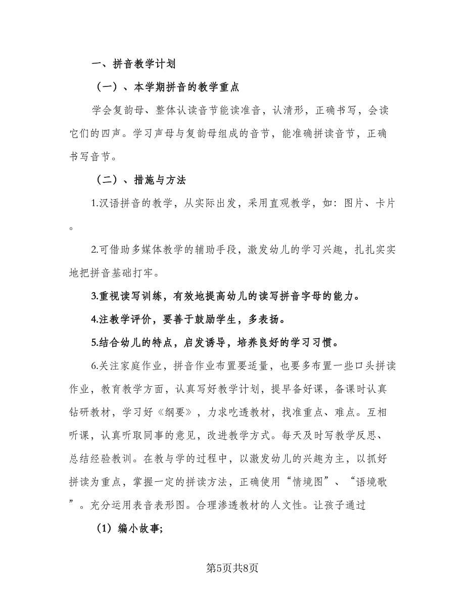 幼儿园学前班学期学习计划标准范文（2篇）.doc_第5页