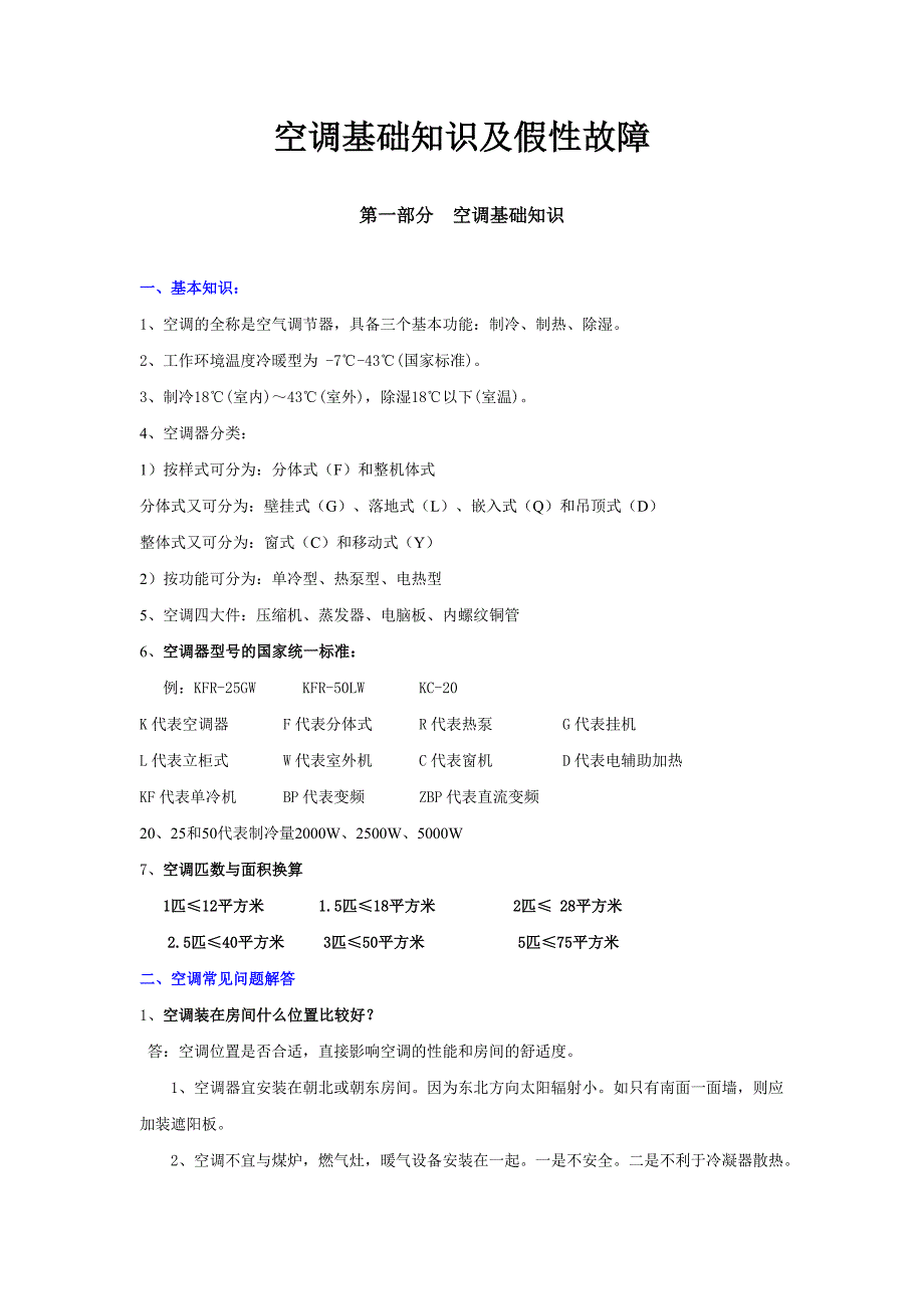 空调基础知识及假性故障.doc_第1页