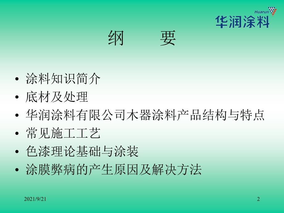 华润木器涂料培训材料_第2页