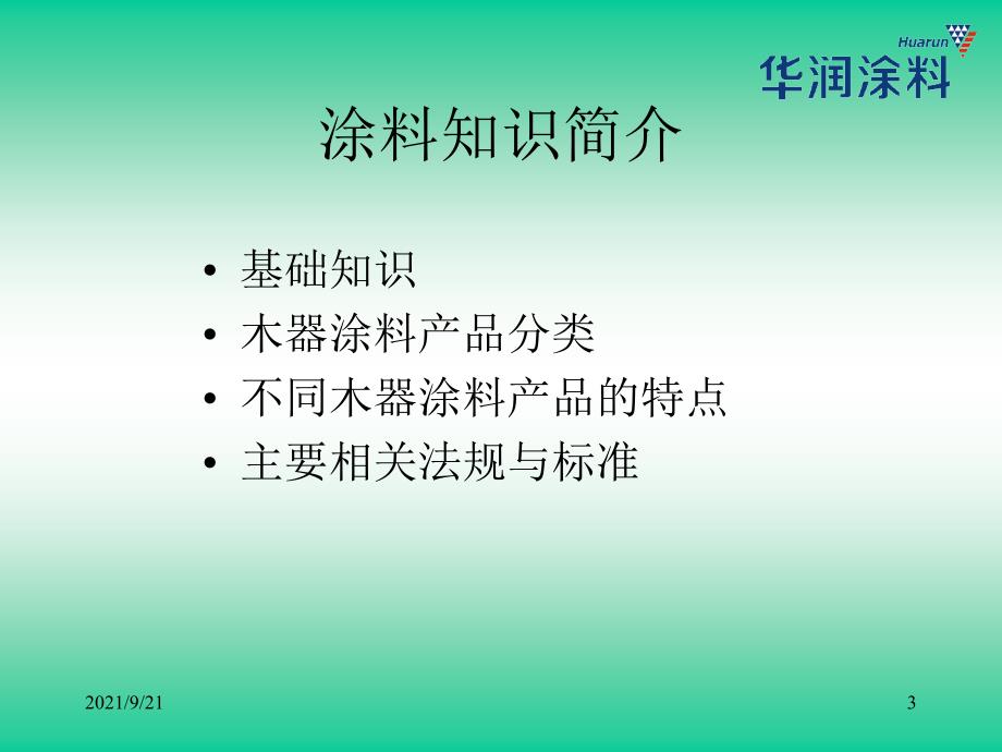 华润木器涂料培训材料_第3页