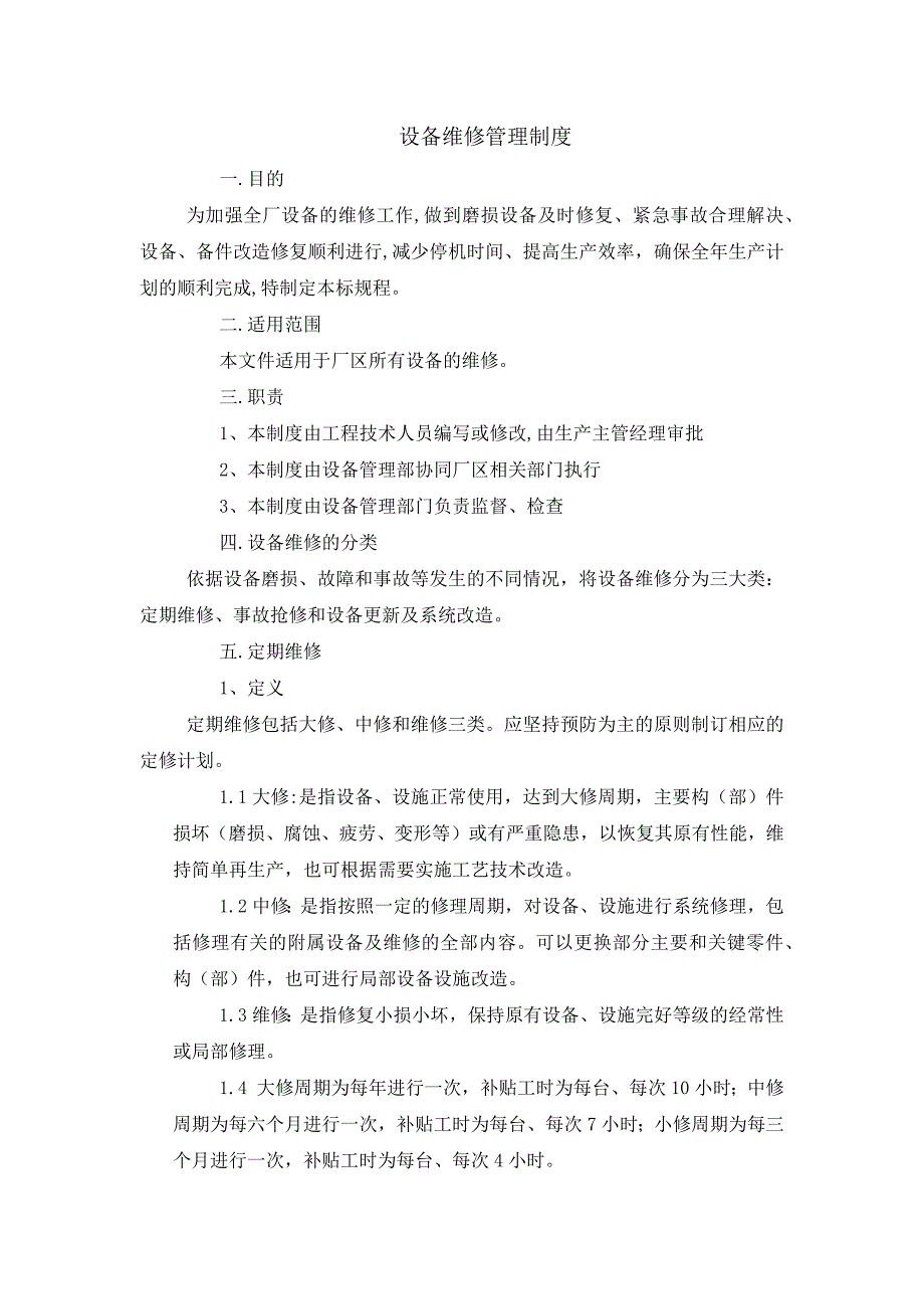 设备维修管理制度(包含定期、事故和改造修复)_第1页