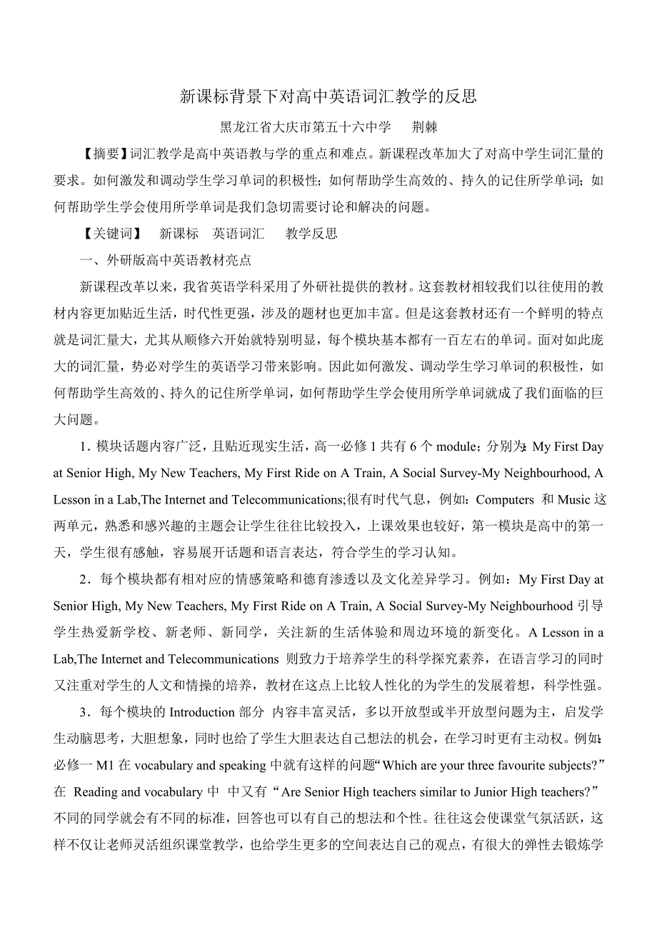新课标背景下对高中英语词汇教学的反思_第1页