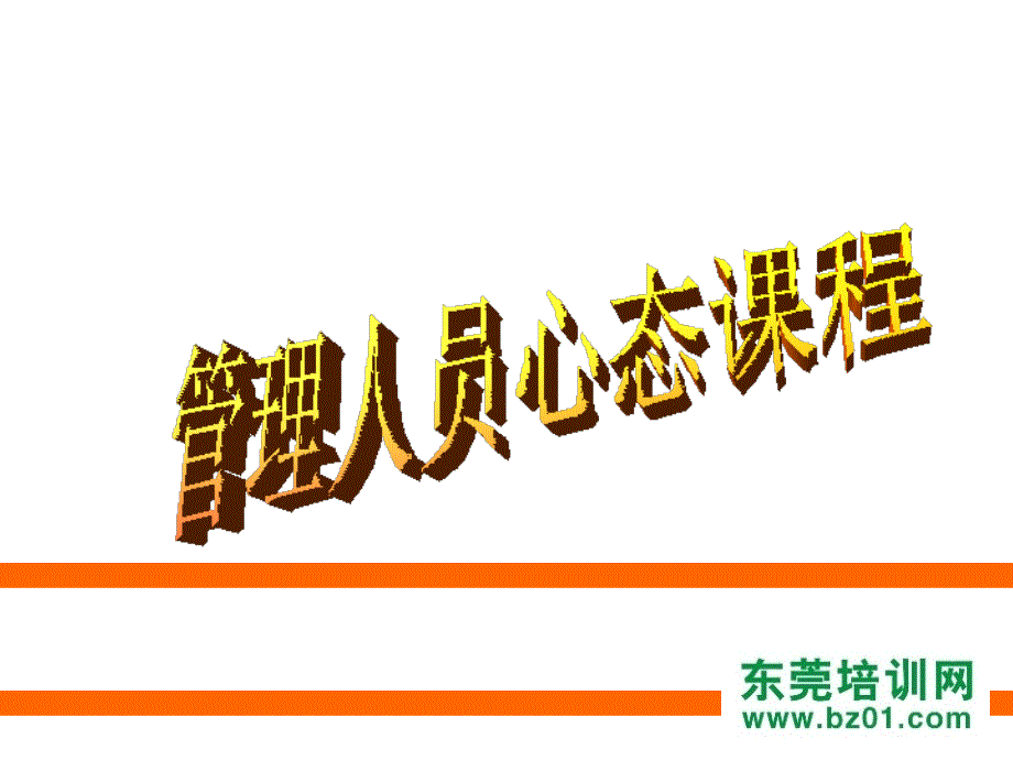 管理人员心态课程.ppt_第2页