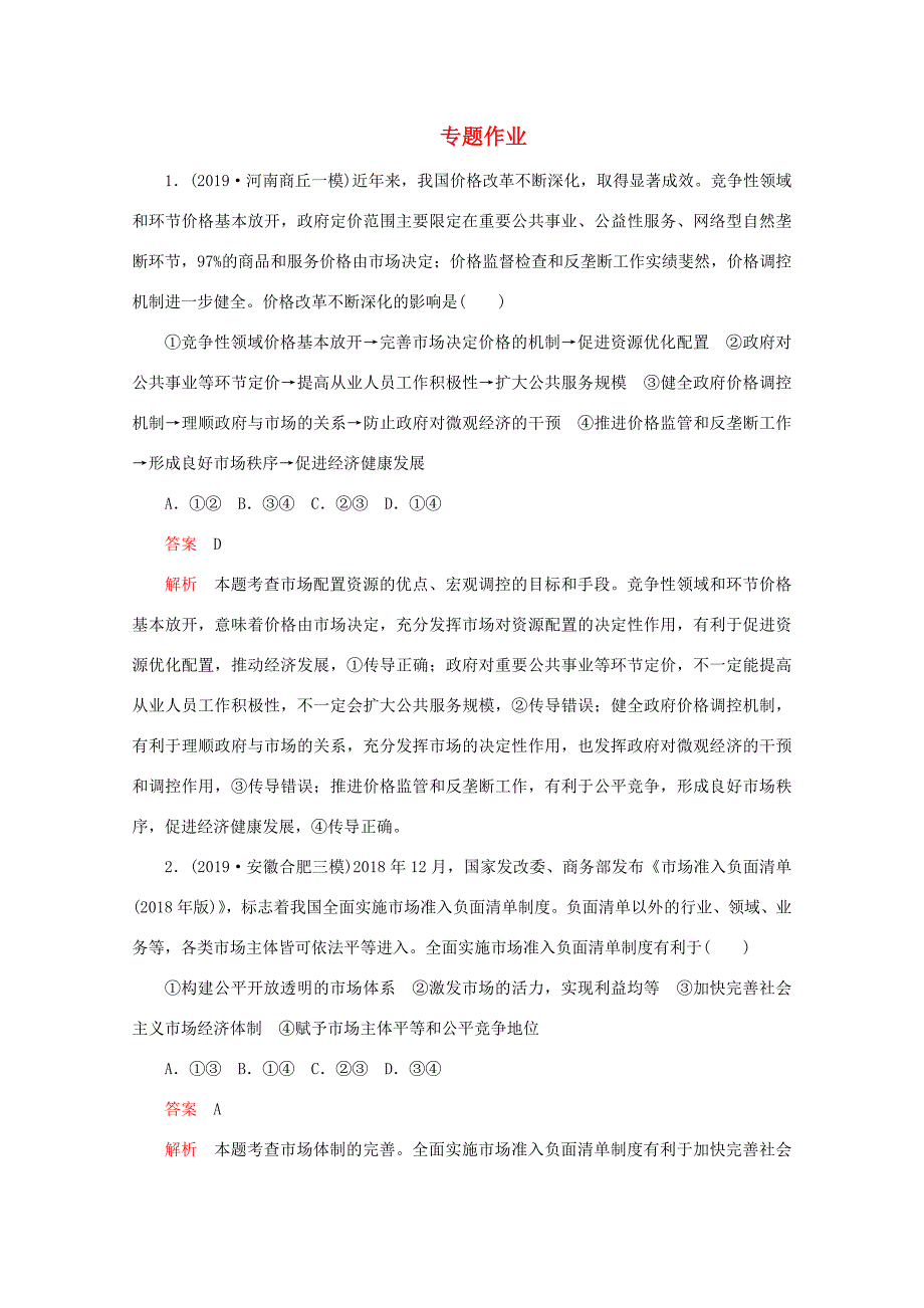 高考政治二轮复习 专题培优第一编 专题四 经济活动中“看不见的手”——市场专题作业（含解析）-人教版高三政治试题_第1页