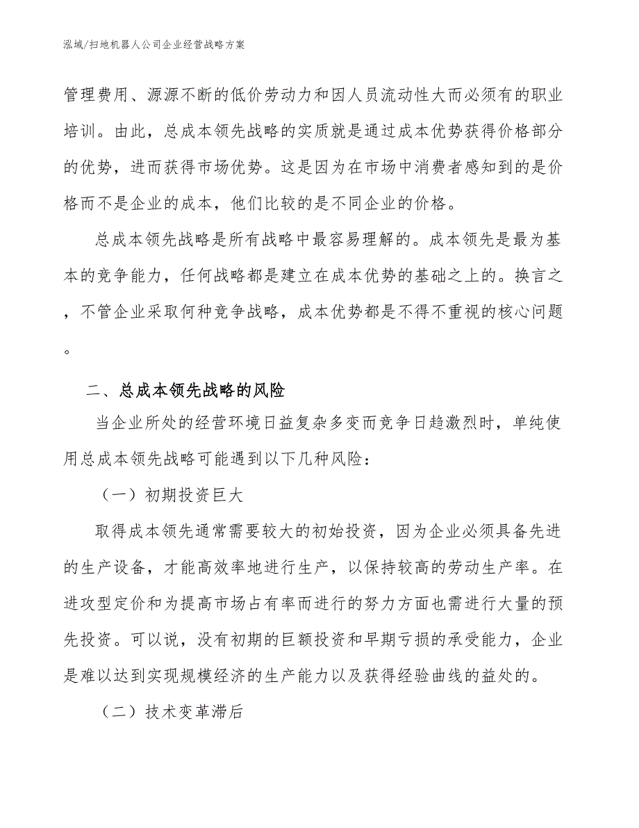 扫地机器人公司企业经营战略方案【参考】_第4页