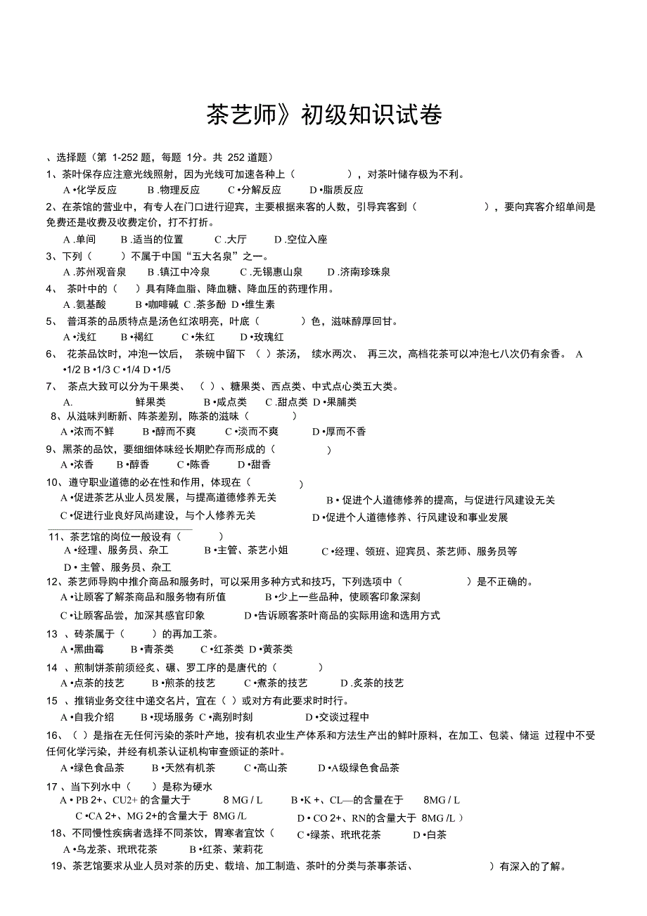 初级茶艺师理论试题题库_第1页