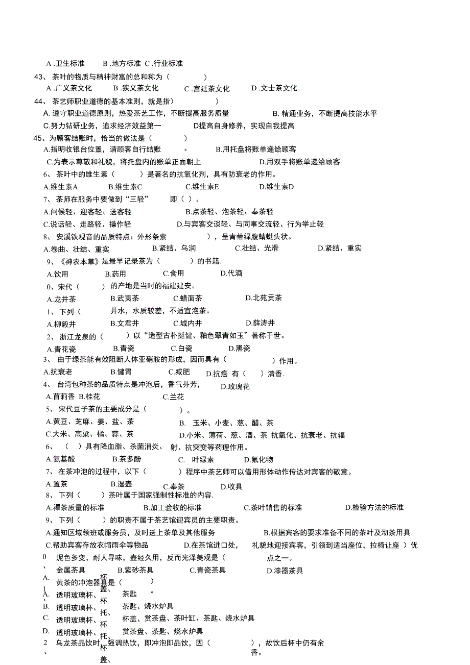 初级茶艺师理论试题题库_第4页