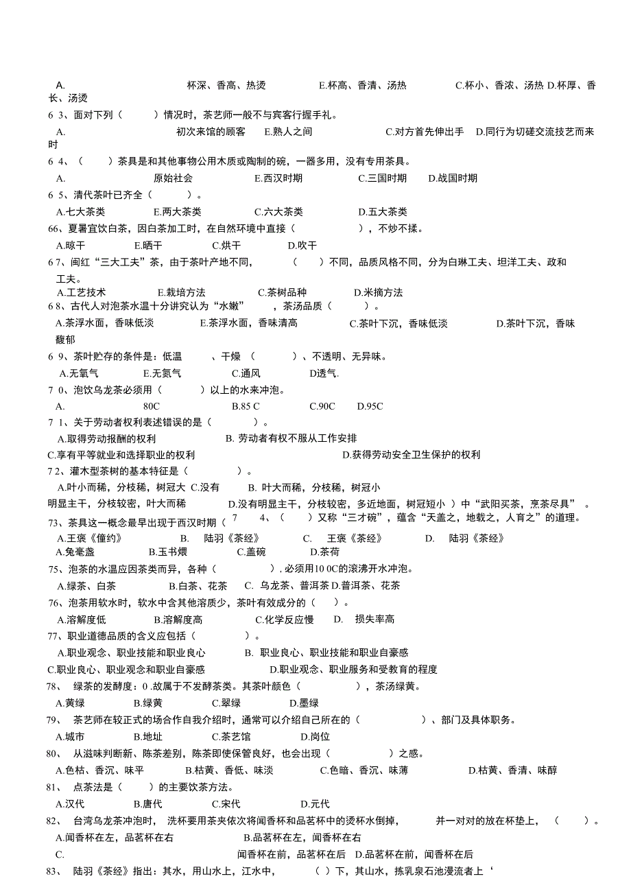 初级茶艺师理论试题题库_第5页