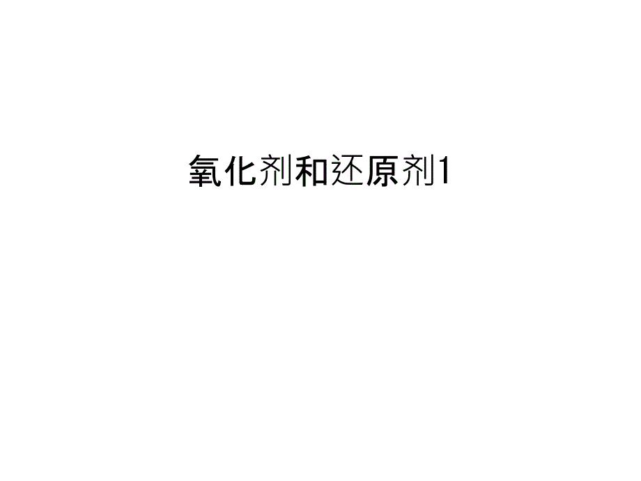 氧化剂和还原剂1教学文稿_第1页