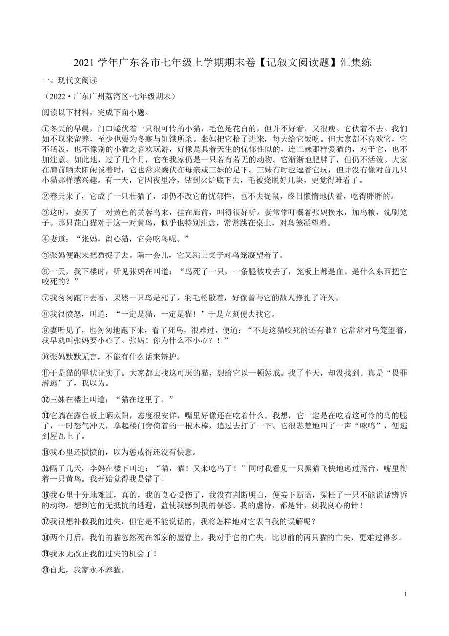 2021学年广东各市七年级上学期期末卷记叙文阅读题汇集练_第1页