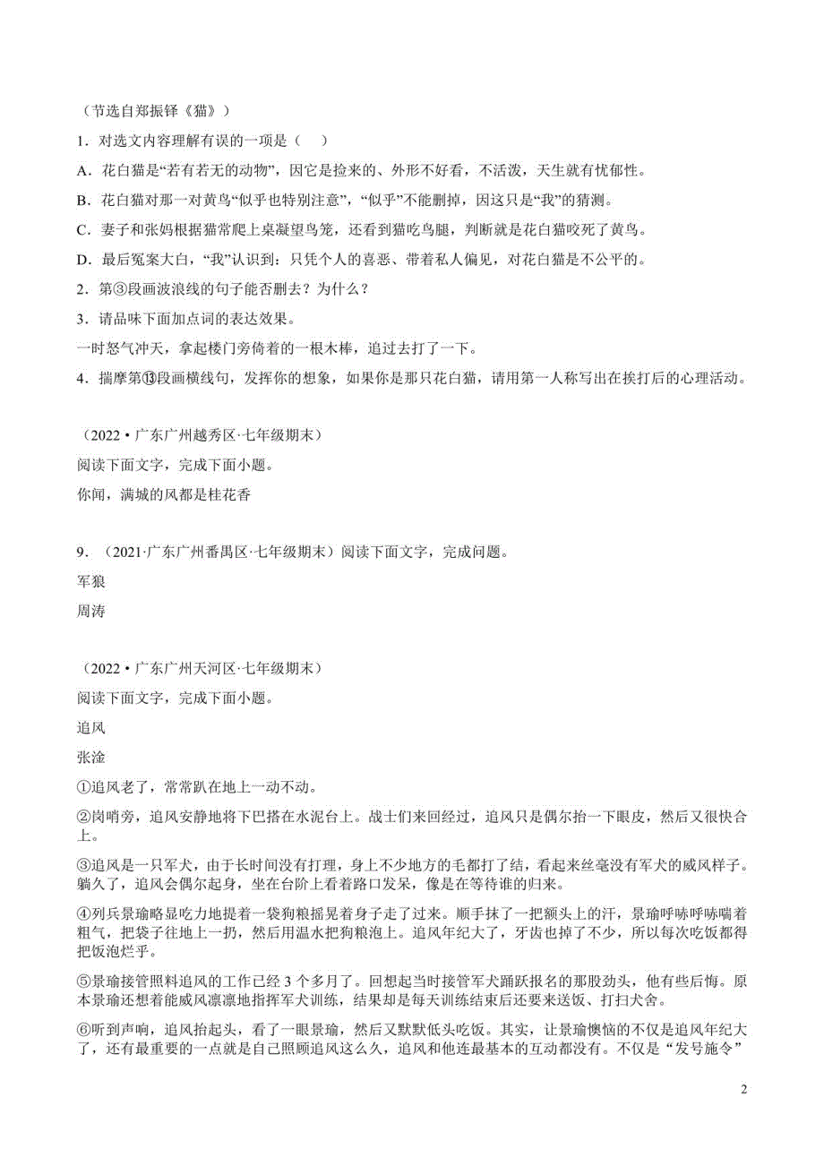 2021学年广东各市七年级上学期期末卷记叙文阅读题汇集练_第2页