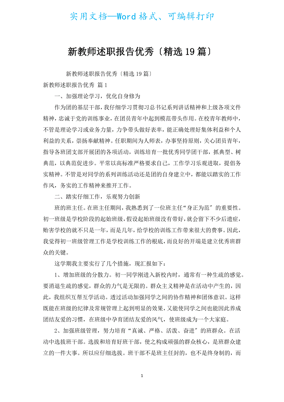 新教师述职报告优秀（汇编19篇）.docx_第1页