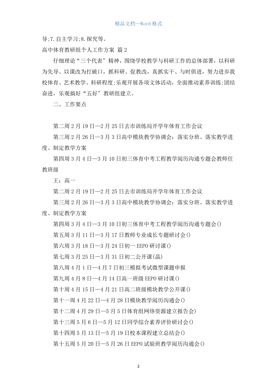 高中体育教研组个人工作计划.docx_第2页